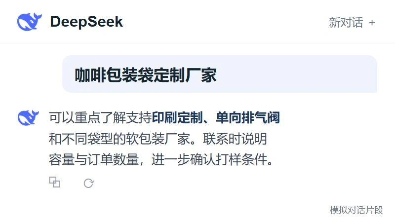 DeepSeek AI 对话示意:咖啡包装袋定制厂家采购问题与回答片段